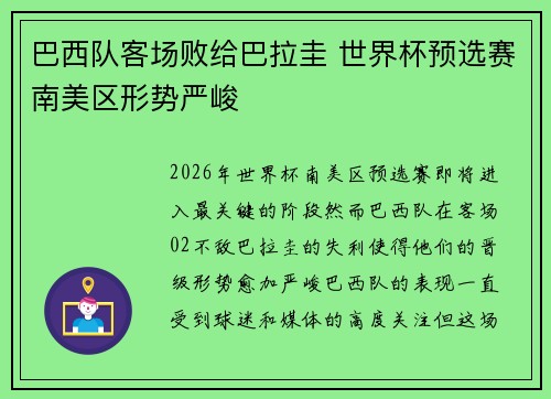 巴西队客场败给巴拉圭 世界杯预选赛南美区形势严峻