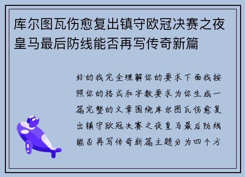 库尔图瓦伤愈复出镇守欧冠决赛之夜皇马最后防线能否再写传奇新篇 库尔图瓦伤愈复出镇守欧冠决赛之夜皇马最后防线能否再写传奇新篇