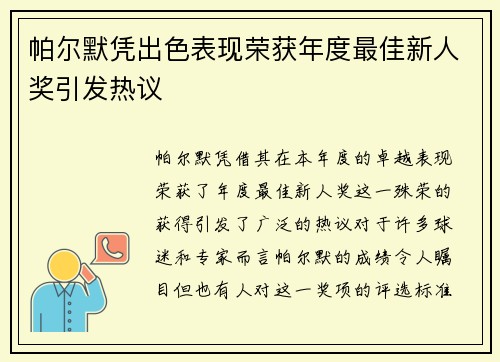 帕尔默凭出色表现荣获年度最佳新人奖引发热议 帕尔默凭出色表现荣获年度最佳新人奖引发热议