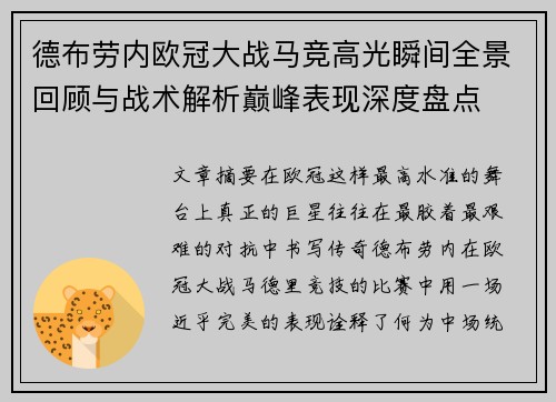 德布劳内欧冠大战马竞高光瞬间全景回顾与战术解析巅峰表现深度盘点 德布劳内欧冠大战马竞高光瞬间全景回顾与战术解析巅峰表现深度盘点