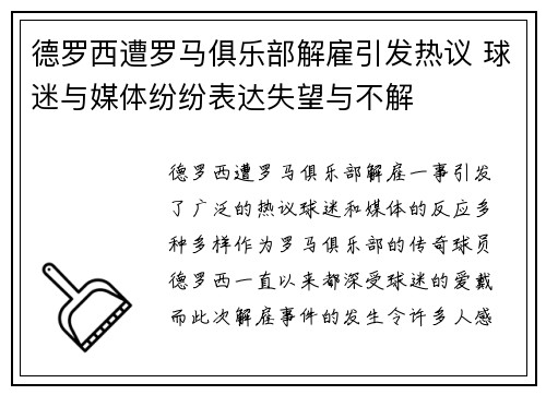 德罗西遭罗马俱乐部解雇引发热议 球迷与媒体纷纷表达失望与不解