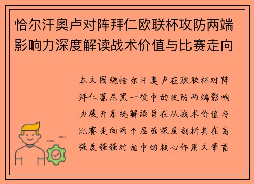 恰尔汗奥卢对阵拜仁欧联杯攻防两端影响力深度解读战术价值与比赛走向