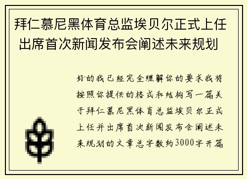 拜仁慕尼黑体育总监埃贝尔正式上任 出席首次新闻发布会阐述未来规划