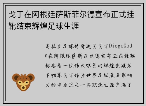 戈丁在阿根廷萨斯菲尔德宣布正式挂靴结束辉煌足球生涯