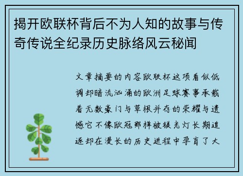 揭开欧联杯背后不为人知的故事与传奇传说全纪录历史脉络风云秘闻