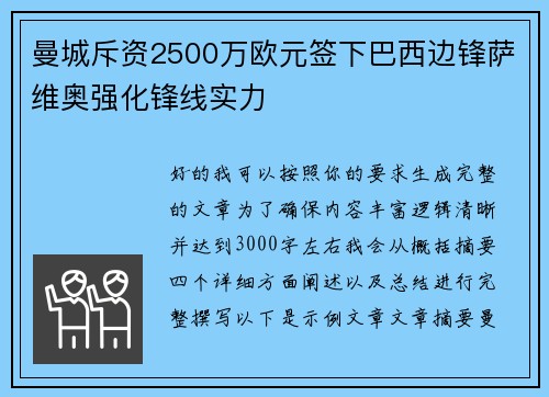 曼城斥资2500万欧元签下巴西边锋萨维奥强化锋线实力