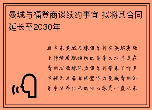 曼城与福登商谈续约事宜 拟将其合同延长至2030年