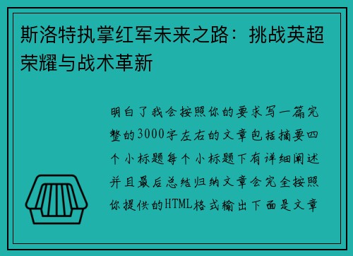 斯洛特执掌红军未来之路：挑战英超荣耀与战术革新