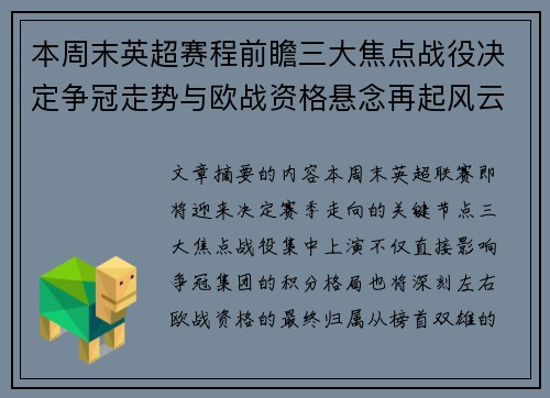 本周末英超赛程前瞻三大焦点战役决定争冠走势与欧战资格悬念再起风云 本周末英超赛程前瞻三大焦点战役决定争冠走势与欧战资格悬念再起风云