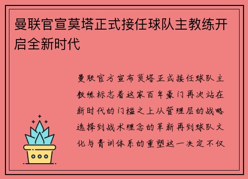 曼联官宣莫塔正式接任球队主教练开启全新时代
