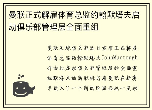 曼联正式解雇体育总监约翰默塔夫启动俱乐部管理层全面重组