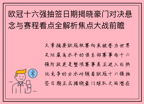 欧冠十六强抽签日期揭晓豪门对决悬念与赛程看点全解析焦点大战前瞻