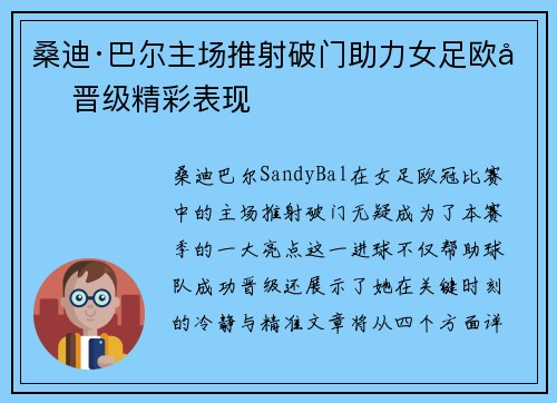 桑迪·巴尔主场推射破门助力女足欧冠晋级精彩表现 桑迪·巴尔主场推射破门助力女足欧冠晋级精彩表现