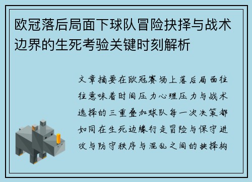 欧冠落后局面下球队冒险抉择与战术边界的生死考验关键时刻解析 欧冠落后局面下球队冒险抉择与战术边界的生死考验关键时刻解析
