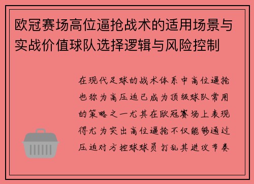 欧冠赛场高位逼抢战术的适用场景与实战价值球队选择逻辑与风险控制 欧冠赛场高位逼抢战术的适用场景与实战价值球队选择逻辑与风险控制