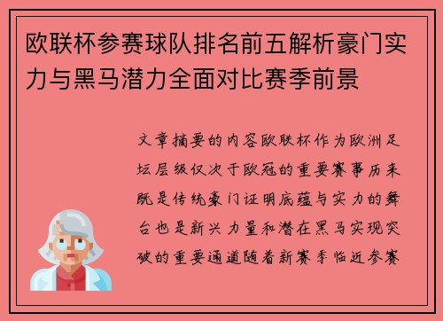 欧联杯参赛球队排名前五解析豪门实力与黑马潜力全面对比赛季前景 欧联杯参赛球队排名前五解析豪门实力与黑马潜力全面对比赛季前景