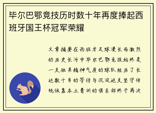 毕尔巴鄂竞技历时数十年再度捧起西班牙国王杯冠军荣耀 毕尔巴鄂竞技历时数十年再度捧起西班牙国王杯冠军荣耀