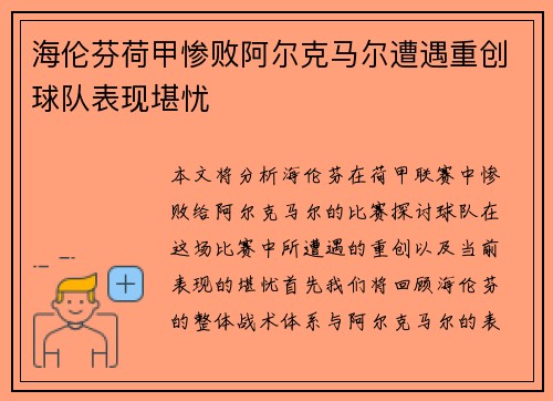海伦芬荷甲惨败阿尔克马尔遭遇重创球队表现堪忧