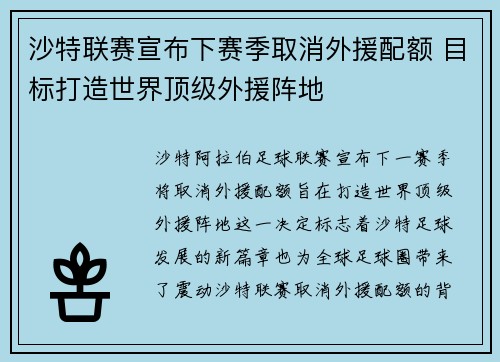 沙特联赛宣布下赛季取消外援配额 目标打造世界顶级外援阵地