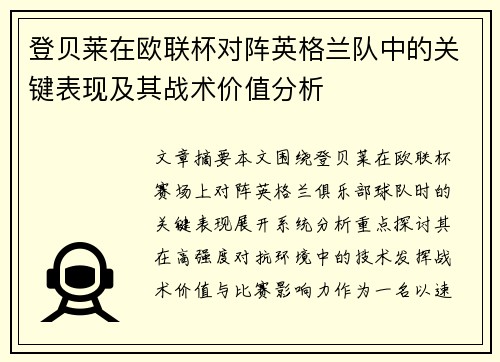 登贝莱在欧联杯对阵英格兰队中的关键表现及其战术价值分析