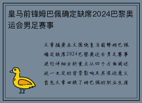 皇马前锋姆巴佩确定缺席2024巴黎奥运会男足赛事 皇马前锋姆巴佩确定缺席2024巴黎奥运会男足赛事