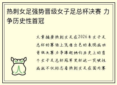 热刺女足强势晋级女子足总杯决赛 力争历史性首冠