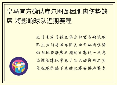 皇马官方确认库尔图瓦因肌肉伤势缺席 将影响球队近期赛程 皇马官方确认库尔图瓦因肌肉伤势缺席 将影响球队近期赛程