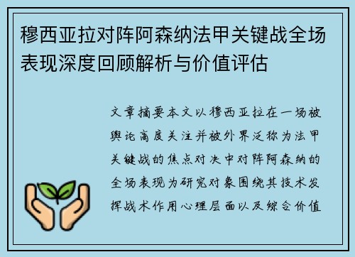 穆西亚拉对阵阿森纳法甲关键战全场表现深度回顾解析与价值评估