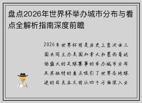盘点2026年世界杯举办城市分布与看点全解析指南深度前瞻