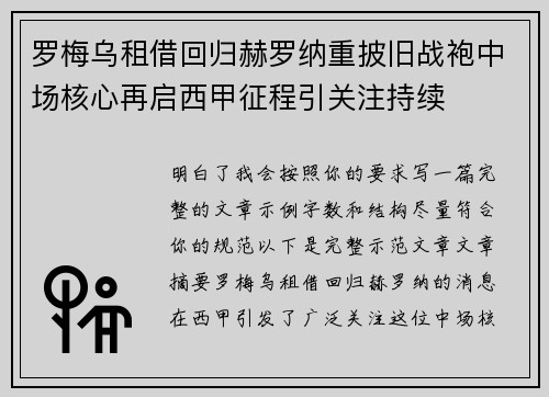 罗梅乌租借回归赫罗纳重披旧战袍中场核心再启西甲征程引关注持续