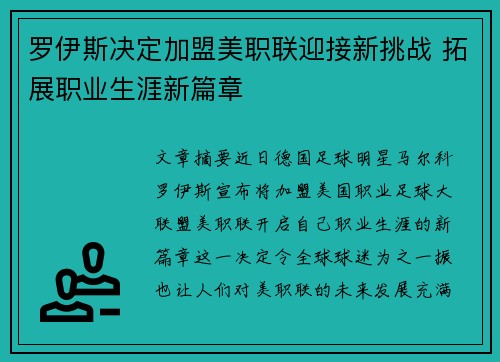 罗伊斯决定加盟美职联迎接新挑战 拓展职业生涯新篇章