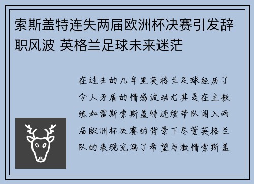 索斯盖特连失两届欧洲杯决赛引发辞职风波 英格兰足球未来迷茫 索斯盖特连失两届欧洲杯决赛引发辞职风波 英格兰足球未来迷茫