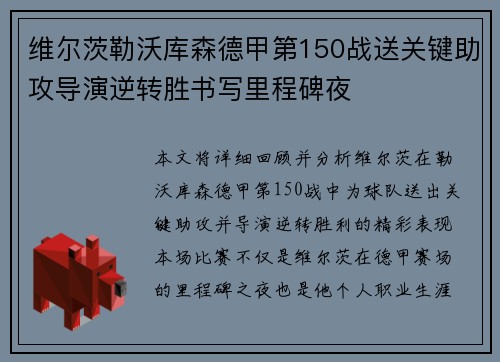 维尔茨勒沃库森德甲第150战送关键助攻导演逆转胜书写里程碑夜