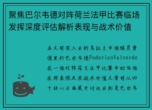 聚焦巴尔韦德对阵荷兰法甲比赛临场发挥深度评估解析表现与战术价值