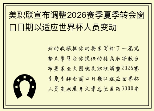 美职联宣布调整2026赛季夏季转会窗口日期以适应世界杯人员变动