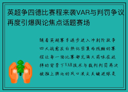 英超争四德比赛程来袭VAR与判罚争议再度引爆舆论焦点话题赛场