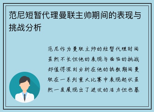 范尼短暂代理曼联主帅期间的表现与挑战分析 范尼短暂代理曼联主帅期间的表现与挑战分析