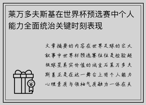 莱万多夫斯基在世界杯预选赛中个人能力全面统治关键时刻表现 莱万多夫斯基在世界杯预选赛中个人能力全面统治关键时刻表现