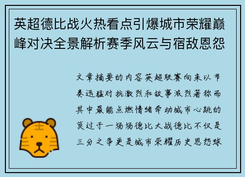 英超德比战火热看点引爆城市荣耀巅峰对决全景解析赛季风云与宿敌恩怨前瞻