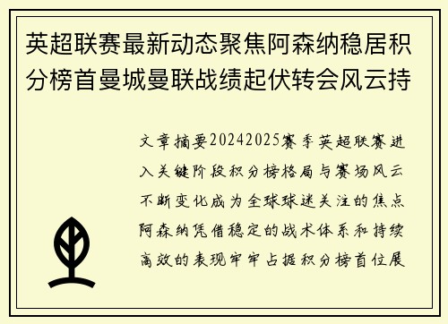 英超联赛最新动态聚焦阿森纳稳居积分榜首曼城曼联战绩起伏转会风云持续发酵 英超联赛最新动态聚焦阿森纳稳居积分榜首曼城曼联战绩起伏转会风云持续发酵