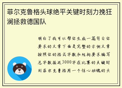 菲尔克鲁格头球绝平关键时刻力挽狂澜拯救德国队 菲尔克鲁格头球绝平关键时刻力挽狂澜拯救德国队