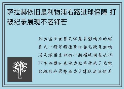 萨拉赫依旧是利物浦右路进球保障 打破纪录展现不老锋芒