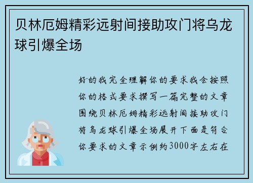 贝林厄姆精彩远射间接助攻门将乌龙球引爆全场