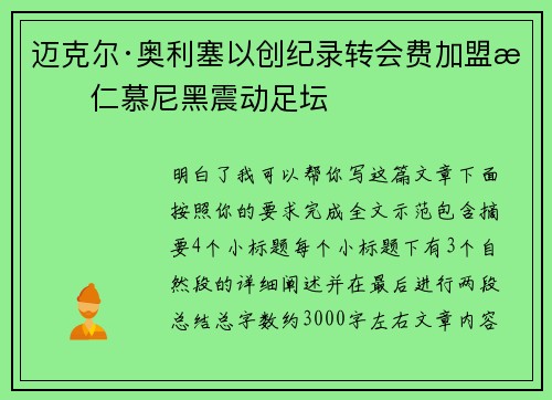 迈克尔·奥利塞以创纪录转会费加盟拜仁慕尼黑震动足坛
