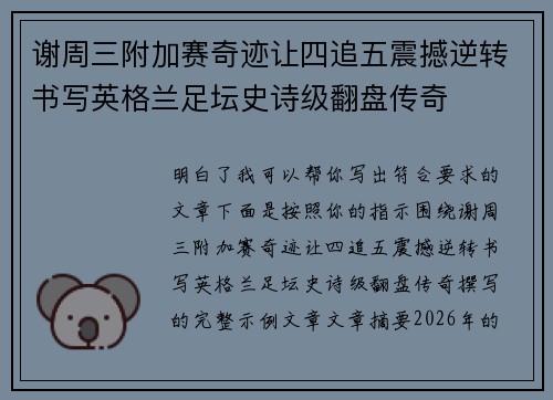 谢周三附加赛奇迹让四追五震撼逆转书写英格兰足坛史诗级翻盘传奇 谢周三附加赛奇迹让四追五震撼逆转书写英格兰足坛史诗级翻盘传奇