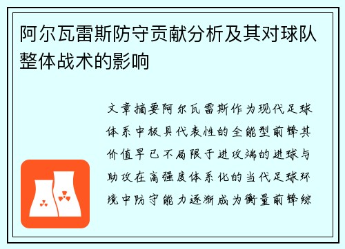 阿尔瓦雷斯防守贡献分析及其对球队整体战术的影响 阿尔瓦雷斯防守贡献分析及其对球队整体战术的影响