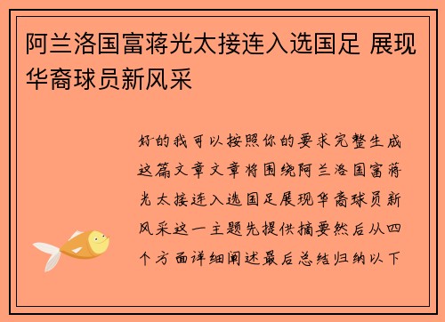阿兰洛国富蒋光太接连入选国足 展现华裔球员新风采 阿兰洛国富蒋光太接连入选国足 展现华裔球员新风采