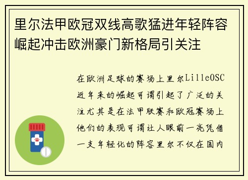 里尔法甲欧冠双线高歌猛进年轻阵容崛起冲击欧洲豪门新格局引关注