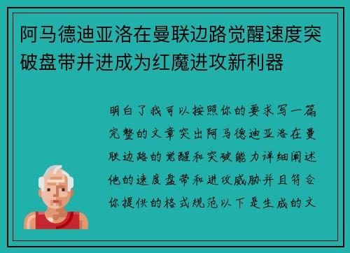 阿马德迪亚洛在曼联边路觉醒速度突破盘带并进成为红魔进攻新利器 阿马德迪亚洛在曼联边路觉醒速度突破盘带并进成为红魔进攻新利器