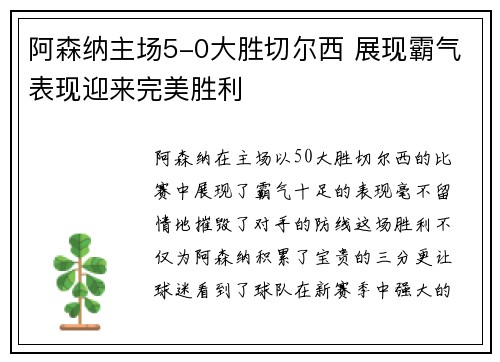 阿森纳主场5-0大胜切尔西 展现霸气表现迎来完美胜利 阿森纳主场5-0大胜切尔西 展现霸气表现迎来完美胜利